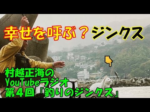 村越正海のYouTubラジオ第４回「釣りのジンクス」