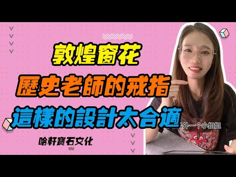 哈軒寶石文化| 敦煌窗花，歷史老師的戒指，這樣的設計太合適 #珠寶定製#寶石#天然宝石#Jewelry#ColoredGems#Gemstone