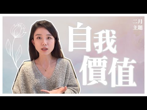 愛而不得：「自我價值感」的自我檢測與培養！｜覺察者花園