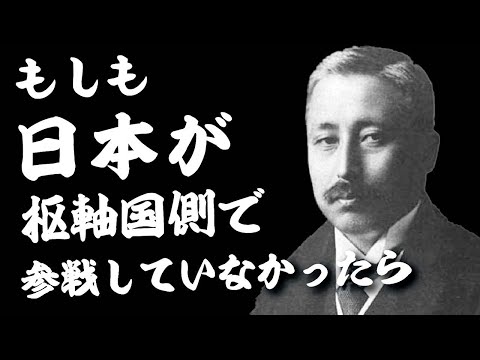 もし日本が枢軸国で参戦していなかったら