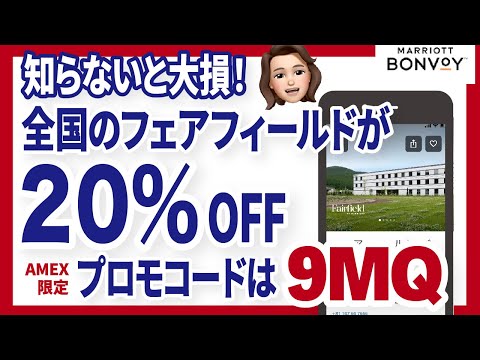 アメックスカード支払限定！フェアフィールド宿泊費が２０％オフ！