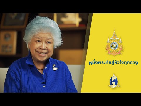 หนึ่งพระทัย สู่หัวใจทุกดวง  - ท่านผู้หญิงบุตรี วีระไวทยะ