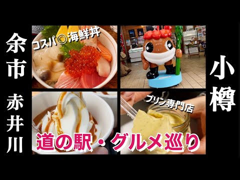 【小樽/余市/赤井川】道の駅・グルメ巡り 新鮮で美味しい海鮮丼！オススメスイーツ！