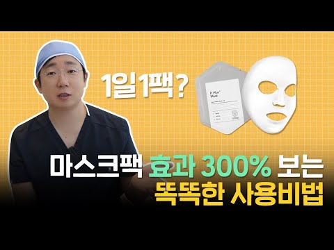 매일 하는 마스크팩, 피부에 "독"일 수도 있습니다