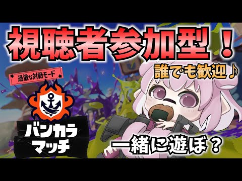 【スプラ3】視聴者参加型！バンカラオープンやるよー！【Vtuber：姫月もも】