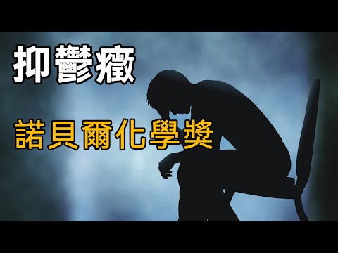 【抑鬱症與化學藥品研發歷史】第三期：諾貝爾化學獎