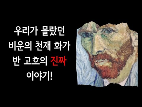 우리가 몰랐던 반 고흐의 진짜 이야기, 빈센트 반 고흐 영혼의 그림과 편지들