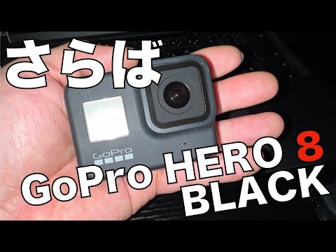 さらば GoPro HERO8 BLACK　 GoProってどうなの？