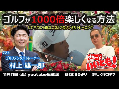 ゴルフが1000倍楽しくなる方法　村上 雄一郎さん