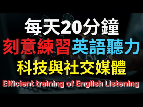 英語聽力訓練 (科技與社交媒體) 【美式+英式】 英語學習   #英語發音 #英語  #英語聽力 #英式英文 #英文 #學英文  #英文聽力 #英語聽力中級  #刻意練習