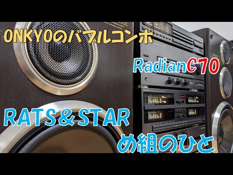 め組のひと　RATS＆STAR　ONKYO Radian　C70　バブコンライフ　バブルコンポで聴く