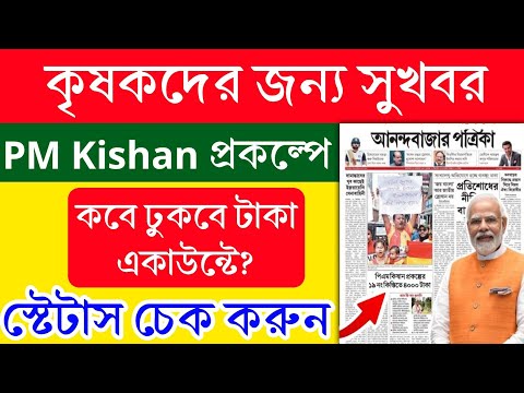 Pm Kishan 19 নম্বর কিস্তির টাকা দেওয়ার তারিখ ঘোষণা। PM Kisan 19 No. Installment date update