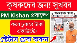 Pm Kishan 19 নম্বর কিস্তির টাকা দেওয়ার তারিখ ঘোষণা। PM Kisan 19 No. Installment date update