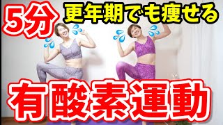 更年期でも痩せる！５分だけ有酸素運動！下腹腰肉やっつけよう