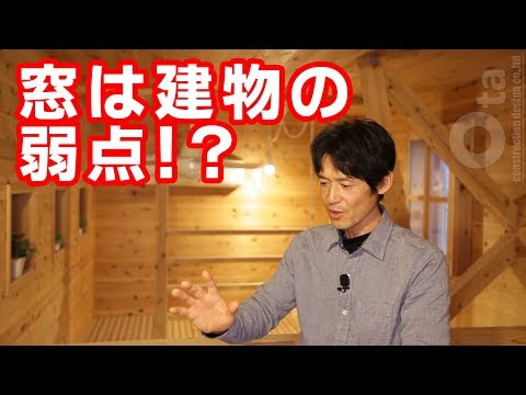 断熱性能はどれほどか？業界最王手が出すあの窓！熱貫流率0.34W/㎡・Kの意味！★Ota建築設★