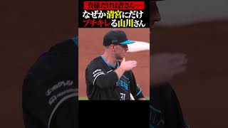 清宮だけは許さない山川さん… #shorts