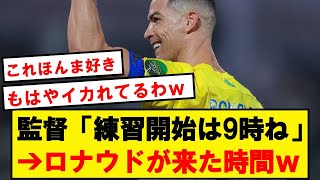 ロナウド「なぜ9時に来るんだい？」