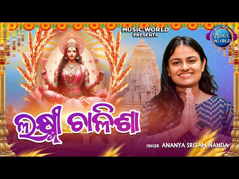 Laxmi Chalisa | ଲକ୍ଷ୍ମୀ ଚାଳିଶା | Full Video | Ananya Sritam Nanda | Lakshmi Chalisa Odia