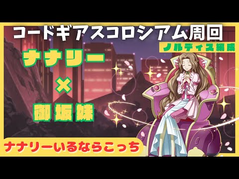 【パズドラ】コードギアスコロシアム周回　ナナリー×御坂妹　ナナリー所持者向け