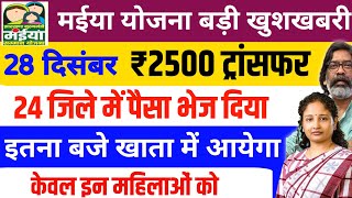 28 दिसंबर| आज मिलेगा ₹2500 ट्रांसफर| Maiya Yojana 5 Kist Maiya Samman Yojana sarkar aapke dwar