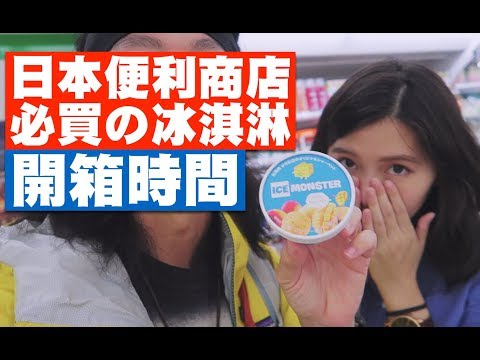 【日本便利商店必買の冰！】ICE MONSTER  南國白熊冰  LOTTE Coolish | JUMP NBJ | #VLOG 56