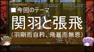 【ゆっくり解説】関羽と張飛に関する一考察