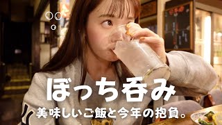 【ひとり呑み】25歳独身、仕事終わりの至福のひととき🥃あけおめ！