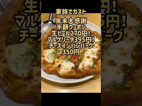 【ファミレス】家族でガスト 年末大感謝半額クーポン生ビール270円！マルゲリータ395円！チーズインハンバーグ350円 激安！ クーポンコードあり