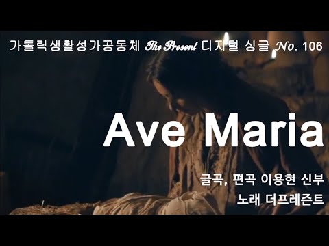 Ave Maria(아베마리아)(글곡,편곡 이용현 신부/노래 더프레즌트) The present Digital single No.106