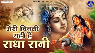 मेरी विनती यही है राधा रानी-Bhajan 2022~meri vinti yahi hai radha rani~Chitra Vichitra Ji