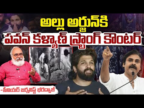 Pawan Kalyan Reaction Over Allu Arjun Arrest | Bharadwaja Talks