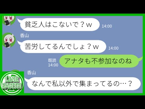 【LINE】150人が参加する同窓会で私を一番の底辺層と見下す自称商社マンのDQN同級生→いつの間にか自分が仲間はずれにされていて…ｗｗｗｗ