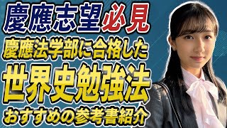 【慶應志望必見】慶應法学部に合格した藤村先生の世界史勉強法とおすすめの参考書を紹介