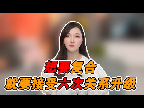 分手後想要和前任復合，就要接受六次關係升級！   復合丨挽回丨分手丨戀愛