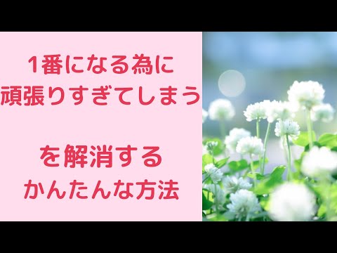 １番でいるために頑張りすぎてしまうを解消する簡単な方法