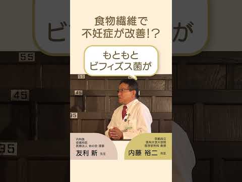 食物繊維で不妊症が改善！？　#shorts