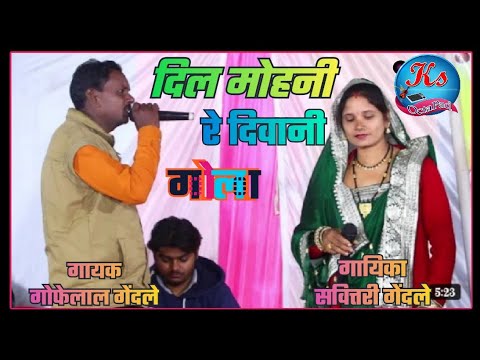 दिल मोहनी रे दीवानी गोला ||Dil Mohani Re Diwani Gola  ||Gofelal Gendle Cg Song || GofelalGendleStage