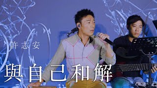 ONGOING｜許志安 Andy Hui - 與自己和解