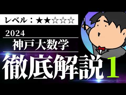 2024 神戸大学 理系１《数列》数学入試問題をわかりやすく解説