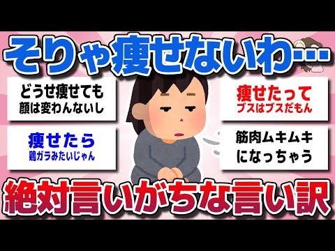 【ガルちゃん】そりゃ痩せないわ…!言ったらアウト～!?ダイエットが続かない人が“絶対”言いがちな《言い訳》教えてww【有益スレ】