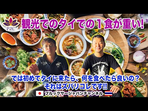 観光でのタイでの１食が重い!! では初めてタイに来たら、何を食べたら良いの？それがズバリ『コレ』です!! プルックサージャパンチャンネル 第155話