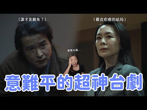 【八尺門的辯護人】13個你一定要知道的細節解析&幕後故事🔥民調笑話的笑點？晉平怡容尷尬有原因？這部台劇太誇張好看了吧…