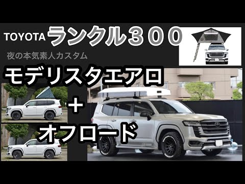 トヨタ　ランクル300 モデリスタエアロ　オフロードカスタム