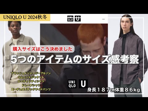 【UNIQLO U】悩む購入サイズ！正解は分からないけど僕ならコレというサイズ感考察をしてみました