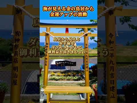 【10秒参拝】欲しい物が手に入る、金運上昇波動　 #波動 #金運