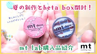 【mt／マスキングテープ】mt 夏の新作&mt heta boxのガラバージョンゲットしたので紹介します✨mt lab大阪行ってきました！