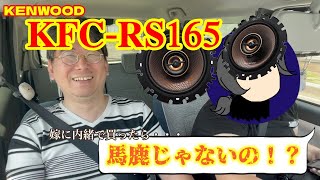 【KENWOOD RS165】嫁に内緒でキャンバスのスピーカを変更してみた。