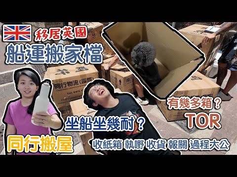 同行搬屋｜移民英國｜船運搬家檔｜TOR｜ 全程幾耐｜ 收箱到拆箱過程大公開