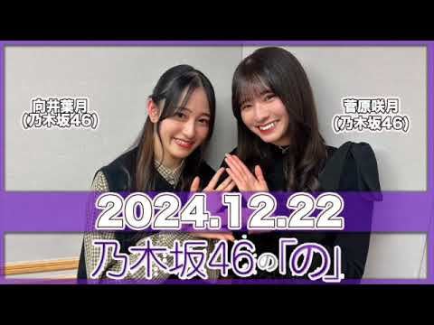 乃木坂46の「の」 【2024.12.22】 #菅原咲月 (#乃木坂46) パートナー：#向井葉月 (#乃木坂46) #乃木のの #のぎのの