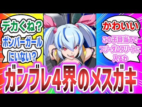 【ガンブレ４】「ごめんみんな！俺フリーダムフリートに移籍する！！」に対するネットの反応集！【ガンダムブレイカー４】 | カルパッチョ